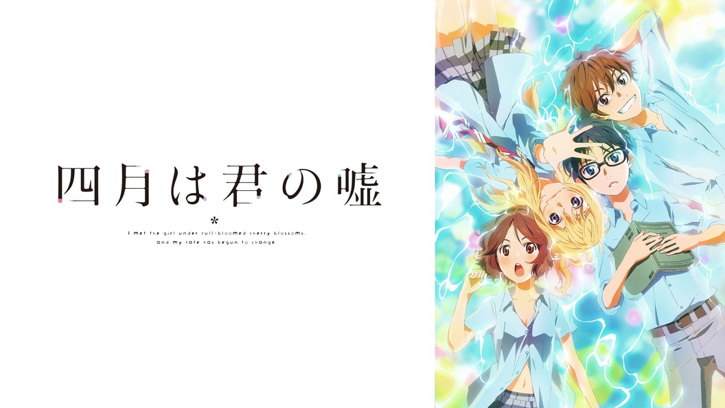 考察】『四月は君の嘘』の音楽のようなラストを解体する｜ノマド